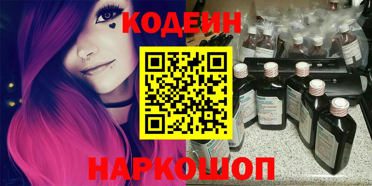 Кодеин Purple Drank Советская Гавань