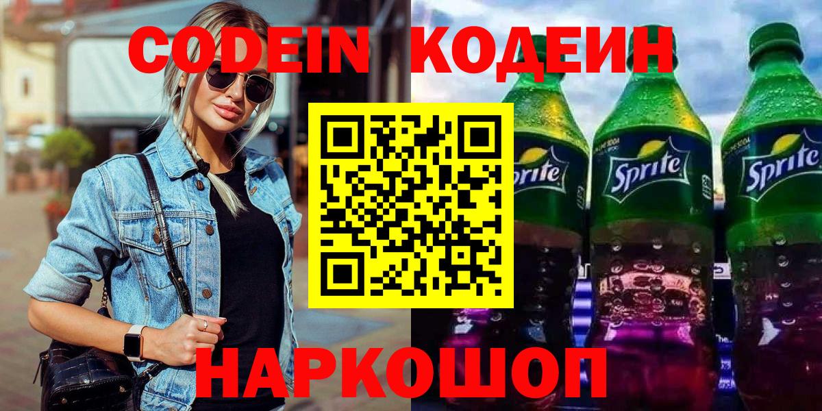 купить   Вход с VPN  Советская Гавань  Codein напиток Lean (лин) 